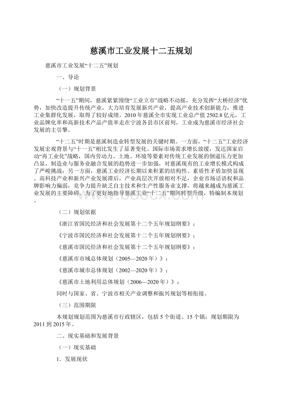 慈溪市工业发展十二五规划.docx