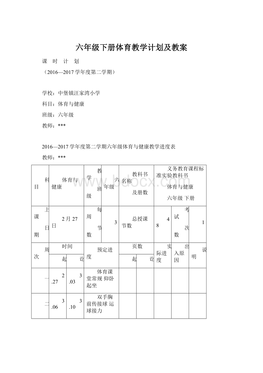 六年级下册体育教学计划及教案.docx