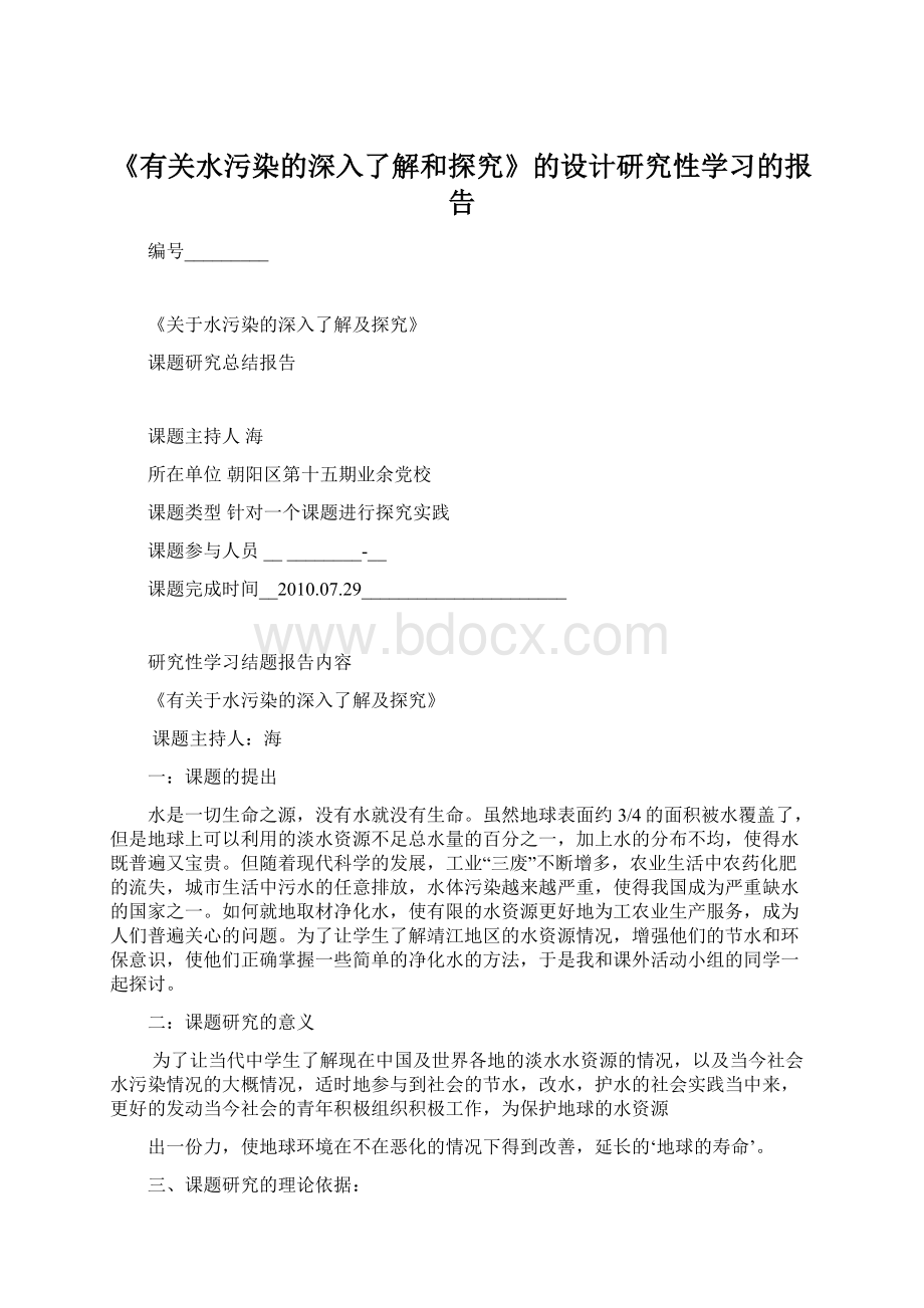 《有关水污染的深入了解和探究》的设计研究性学习的报告Word文档格式.docx