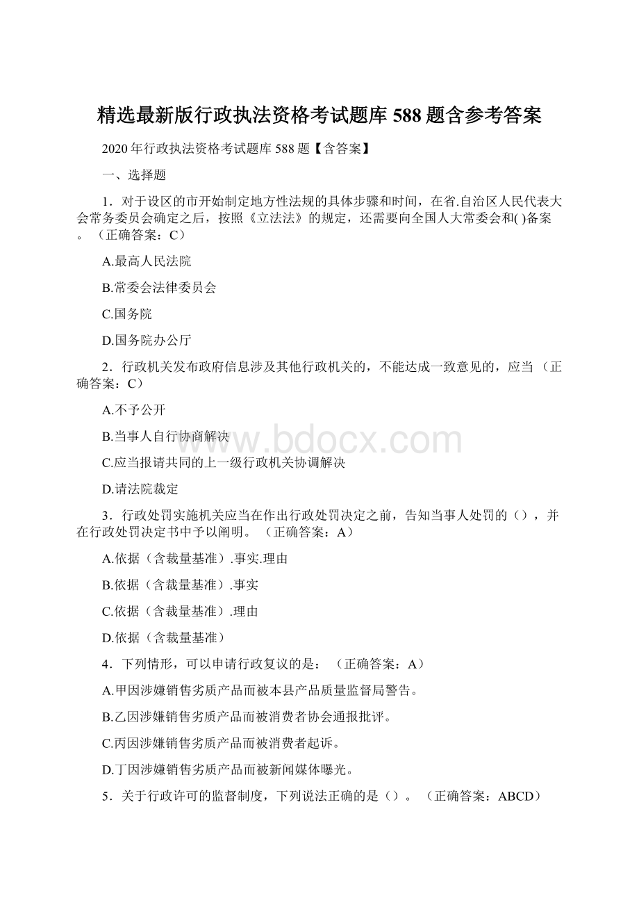 精选最新版行政执法资格考试题库588题含参考答案.docx_第1页