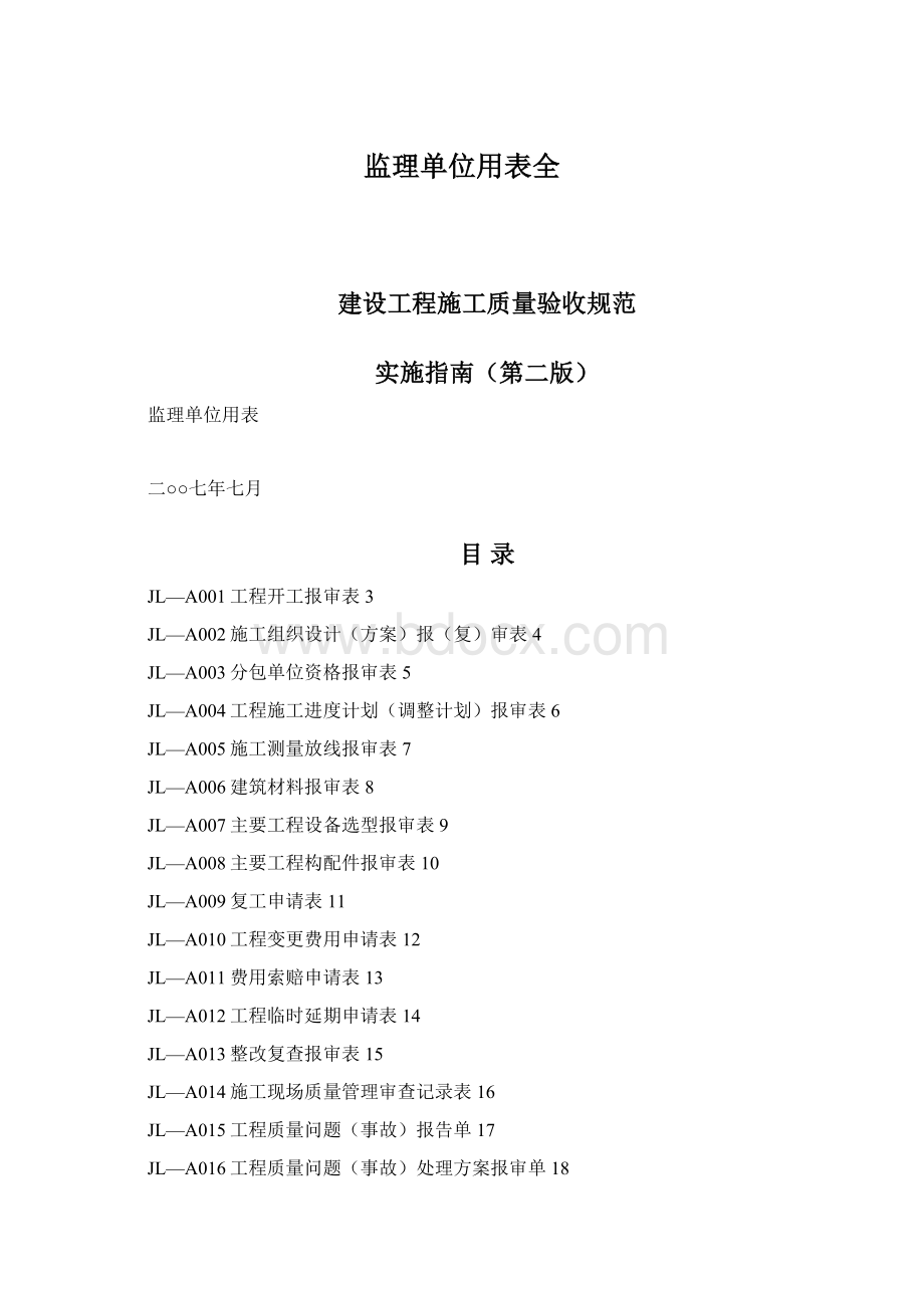 监理单位用表全.docx_第1页