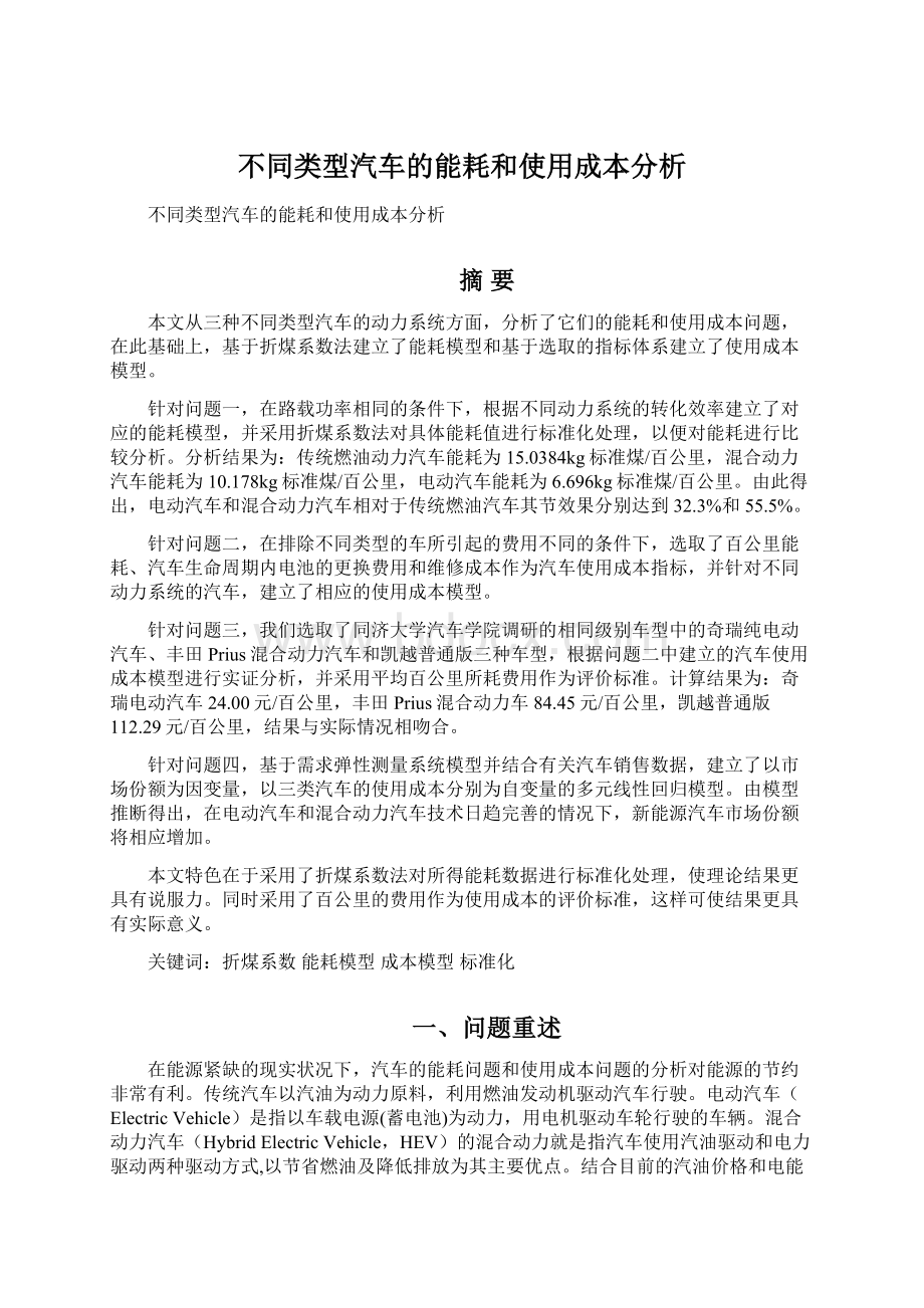 不同类型汽车的能耗和使用成本分析.docx_第1页