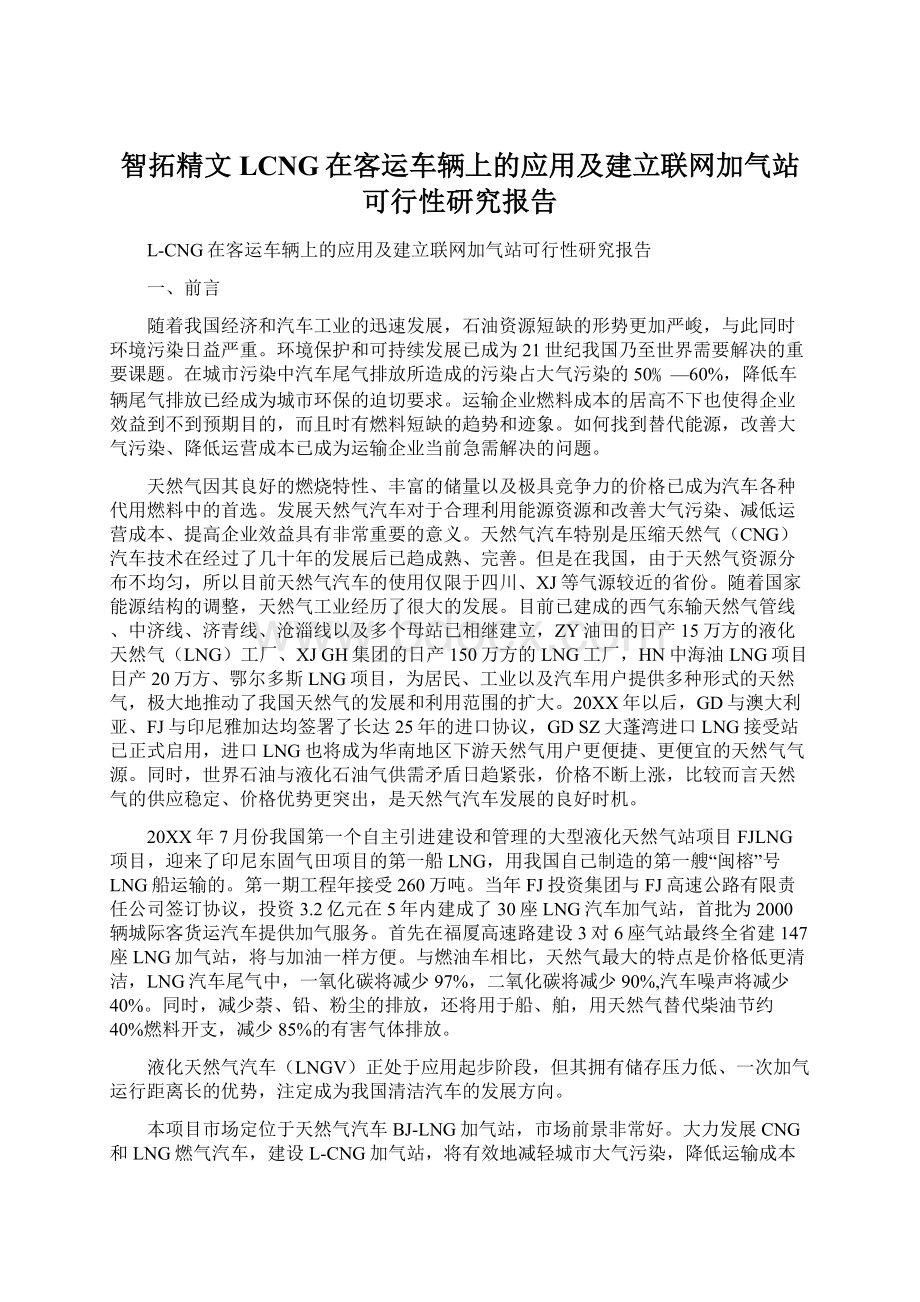 智拓精文LCNG在客运车辆上的应用及建立联网加气站可行性研究报告Word文档下载推荐.docx_第1页