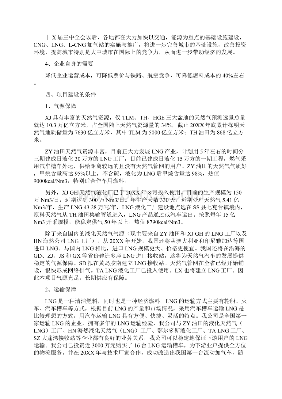 智拓精文LCNG在客运车辆上的应用及建立联网加气站可行性研究报告Word文档下载推荐.docx_第3页