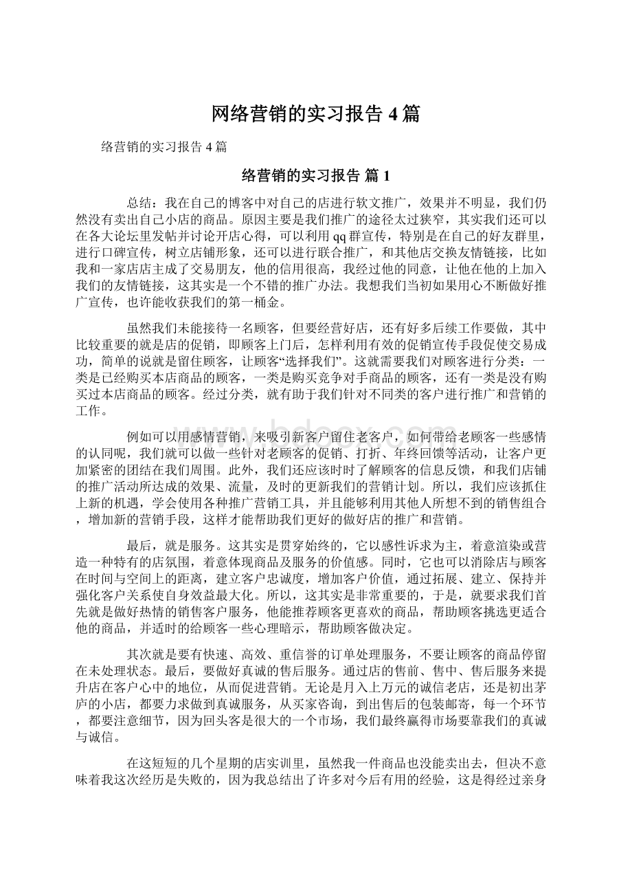 网络营销的实习报告4篇Word文件下载.docx_第1页