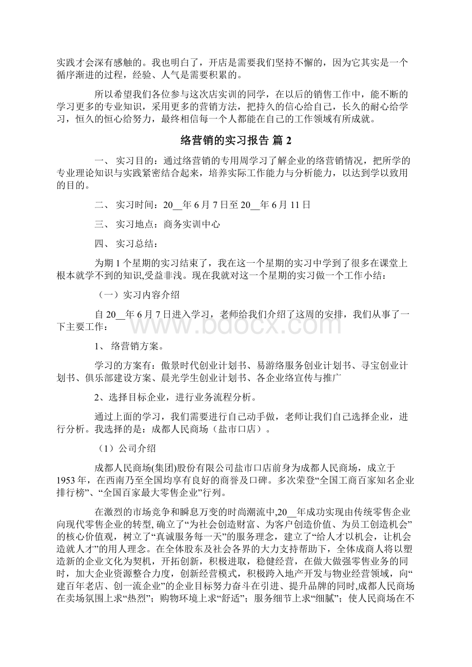 网络营销的实习报告4篇.docx_第2页