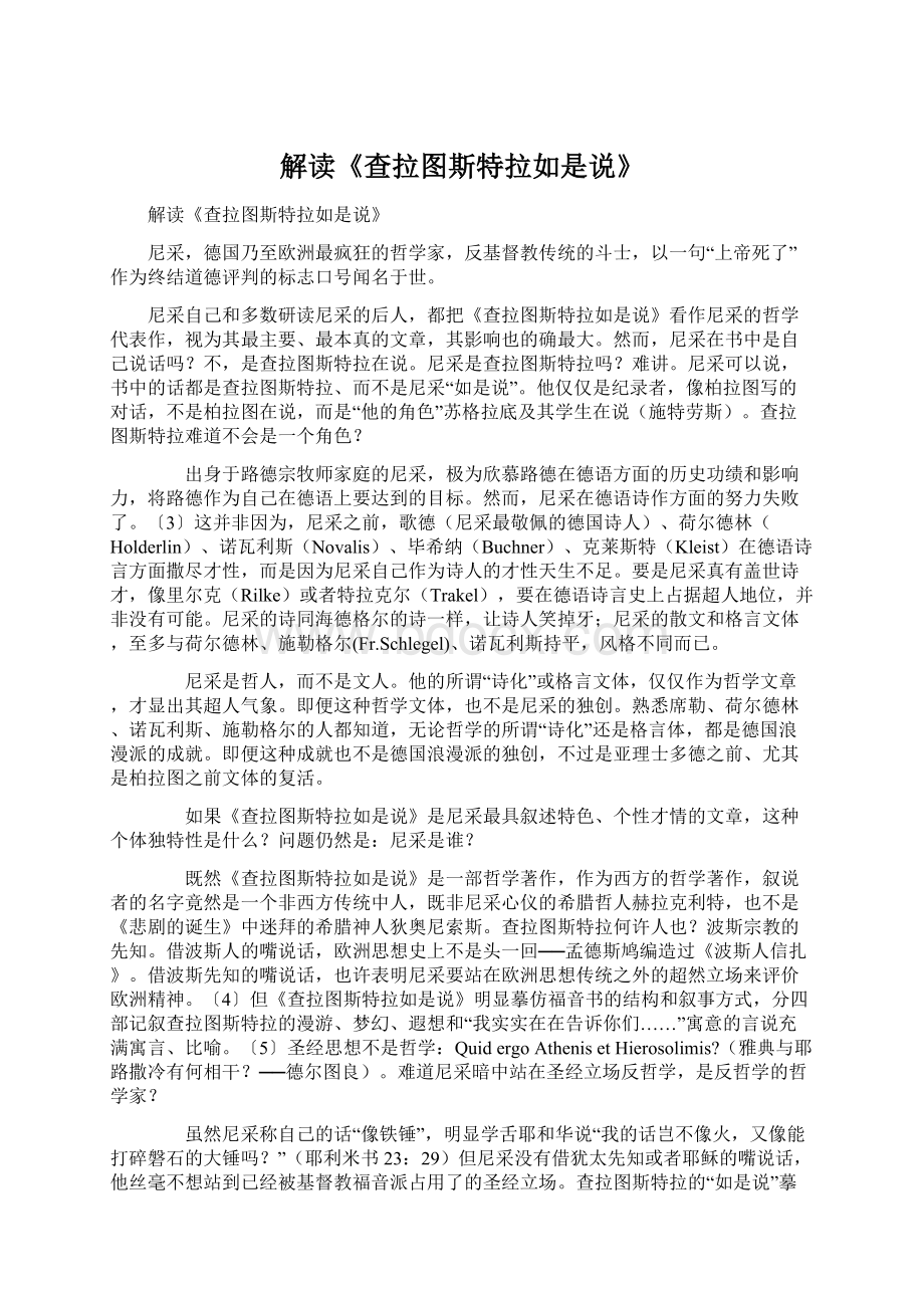 解读《查拉图斯特拉如是说》.docx_第1页