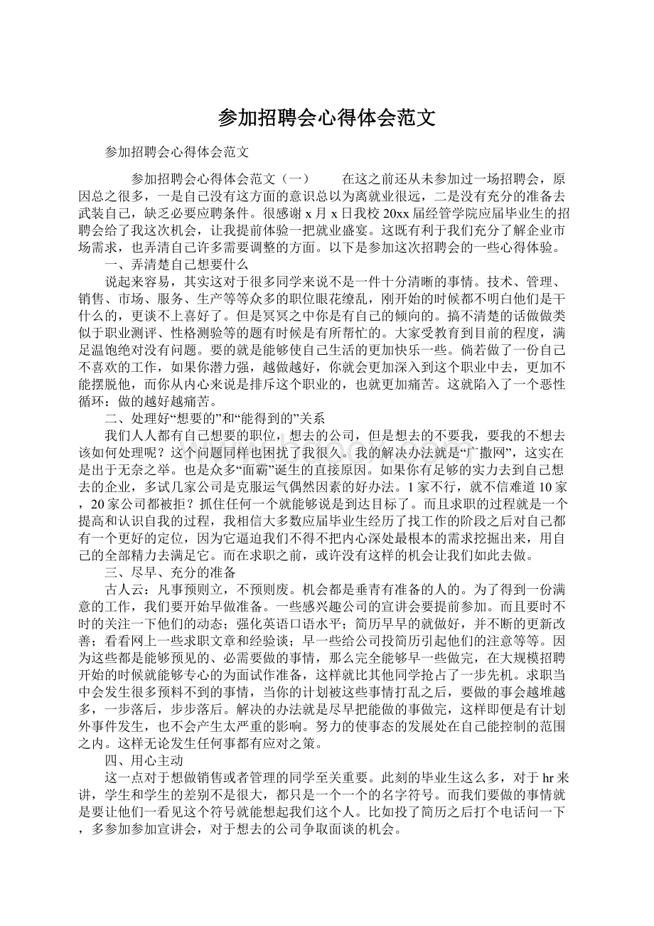 参加招聘会心得体会范文Word文件下载.docx_第1页