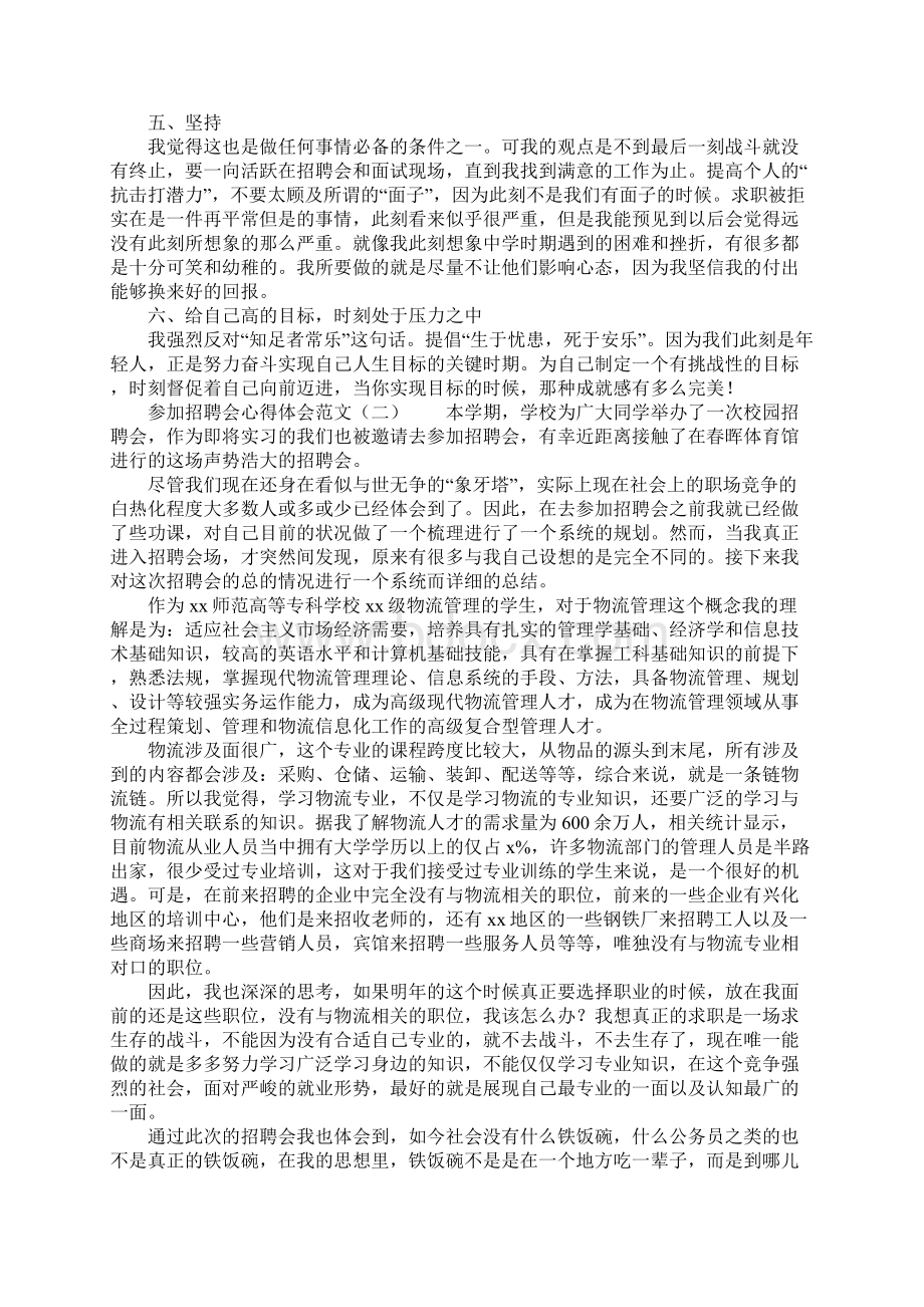 参加招聘会心得体会范文.docx_第2页