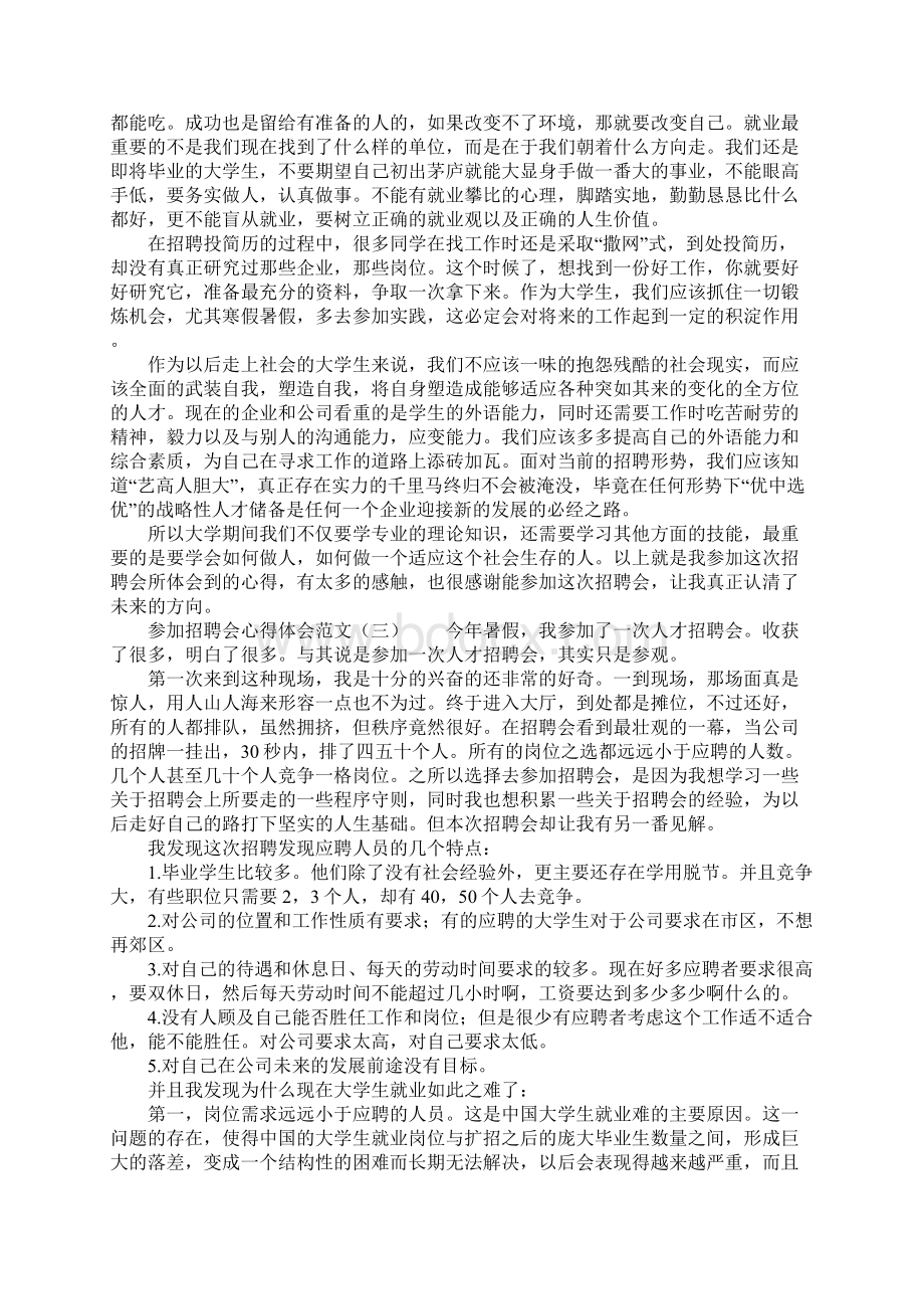 参加招聘会心得体会范文.docx_第3页