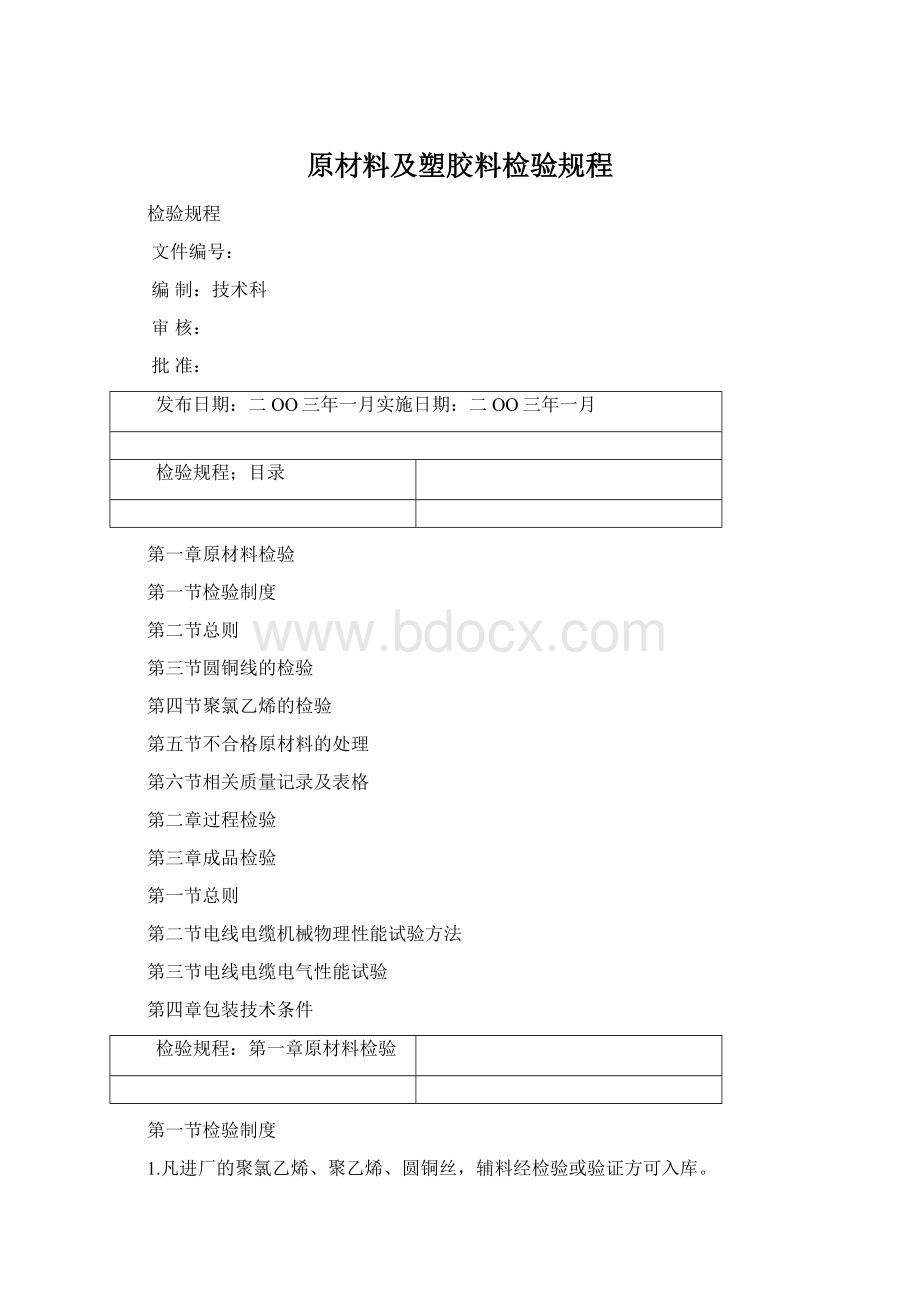 原材料及塑胶料检验规程Word格式.docx_第1页