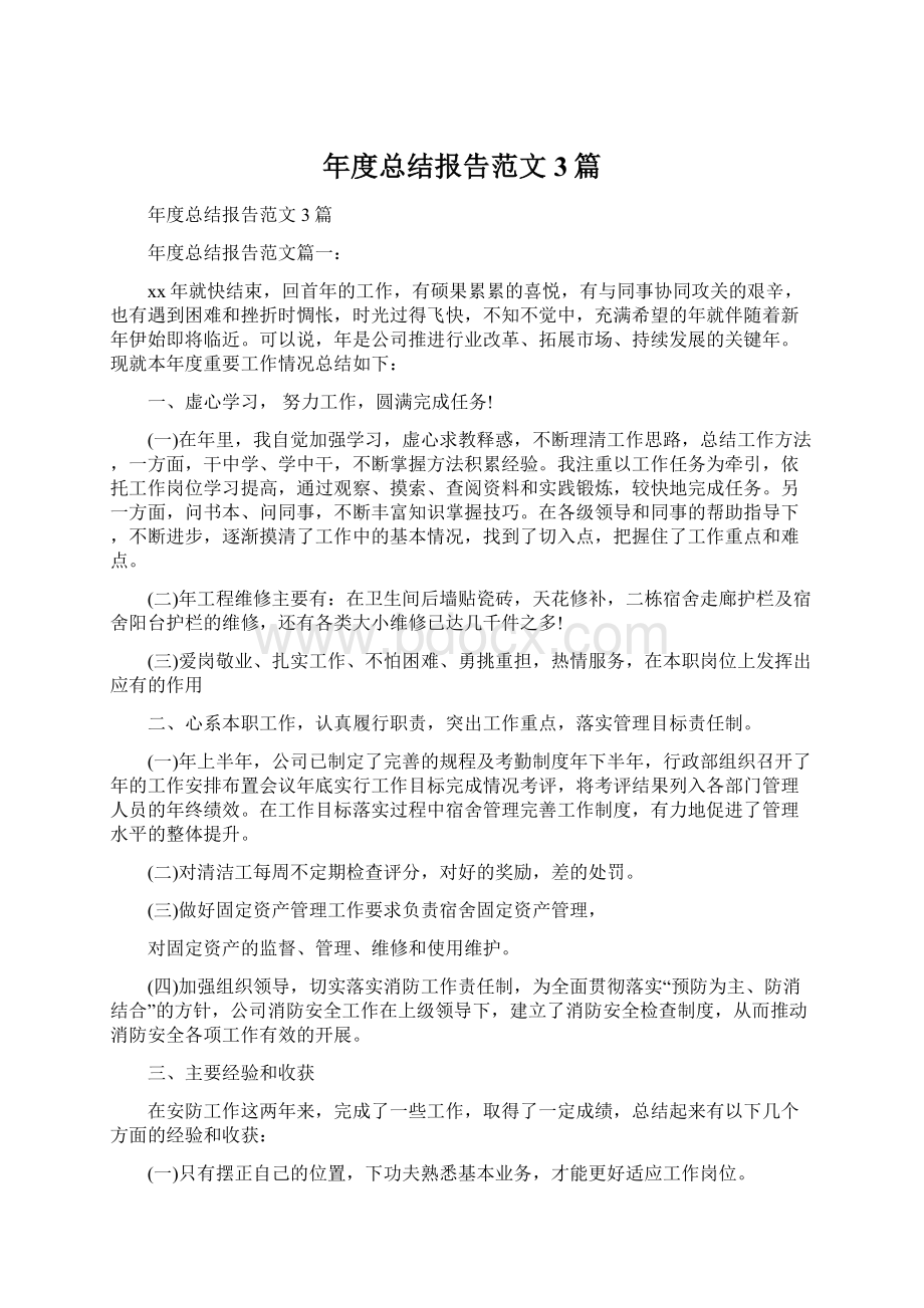 年度总结报告范文3篇.docx_第1页