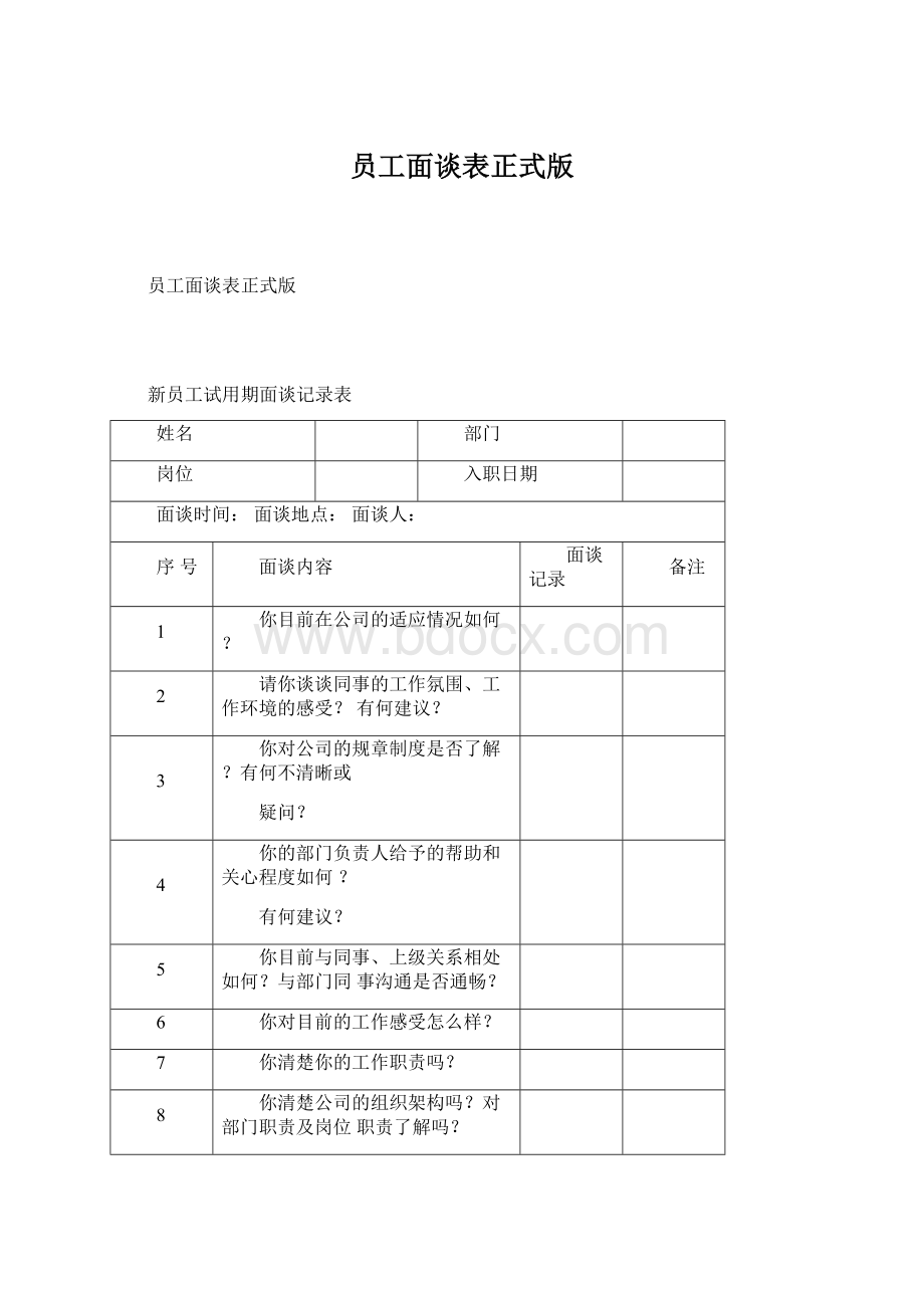 员工面谈表正式版Word文档格式.docx_第1页