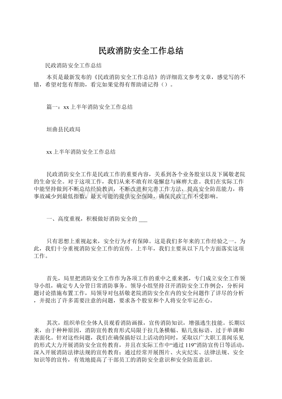 民政消防安全工作总结Word格式文档下载.docx