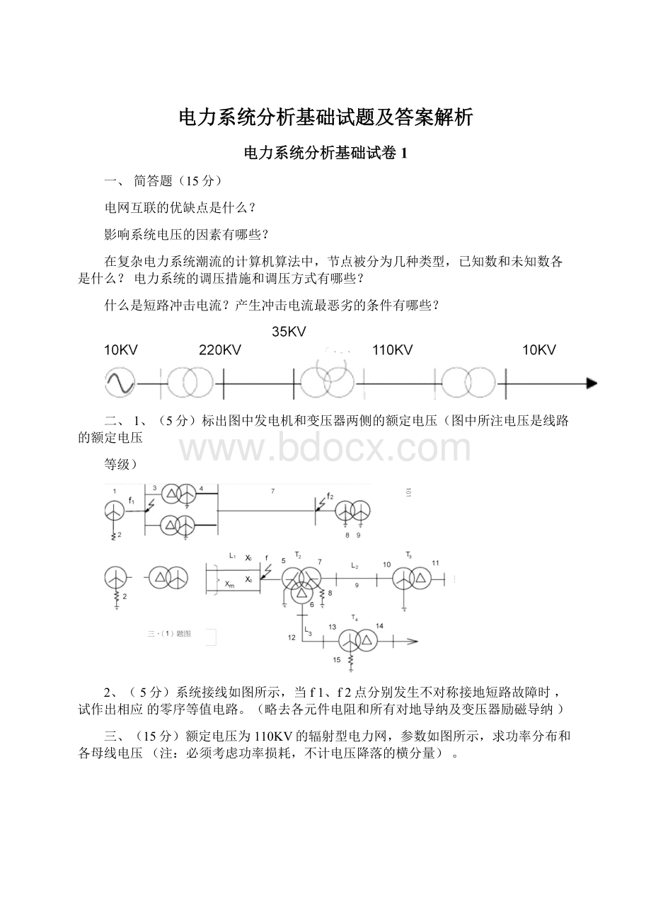 电力系统分析基础试题及答案解析Word格式文档下载.docx