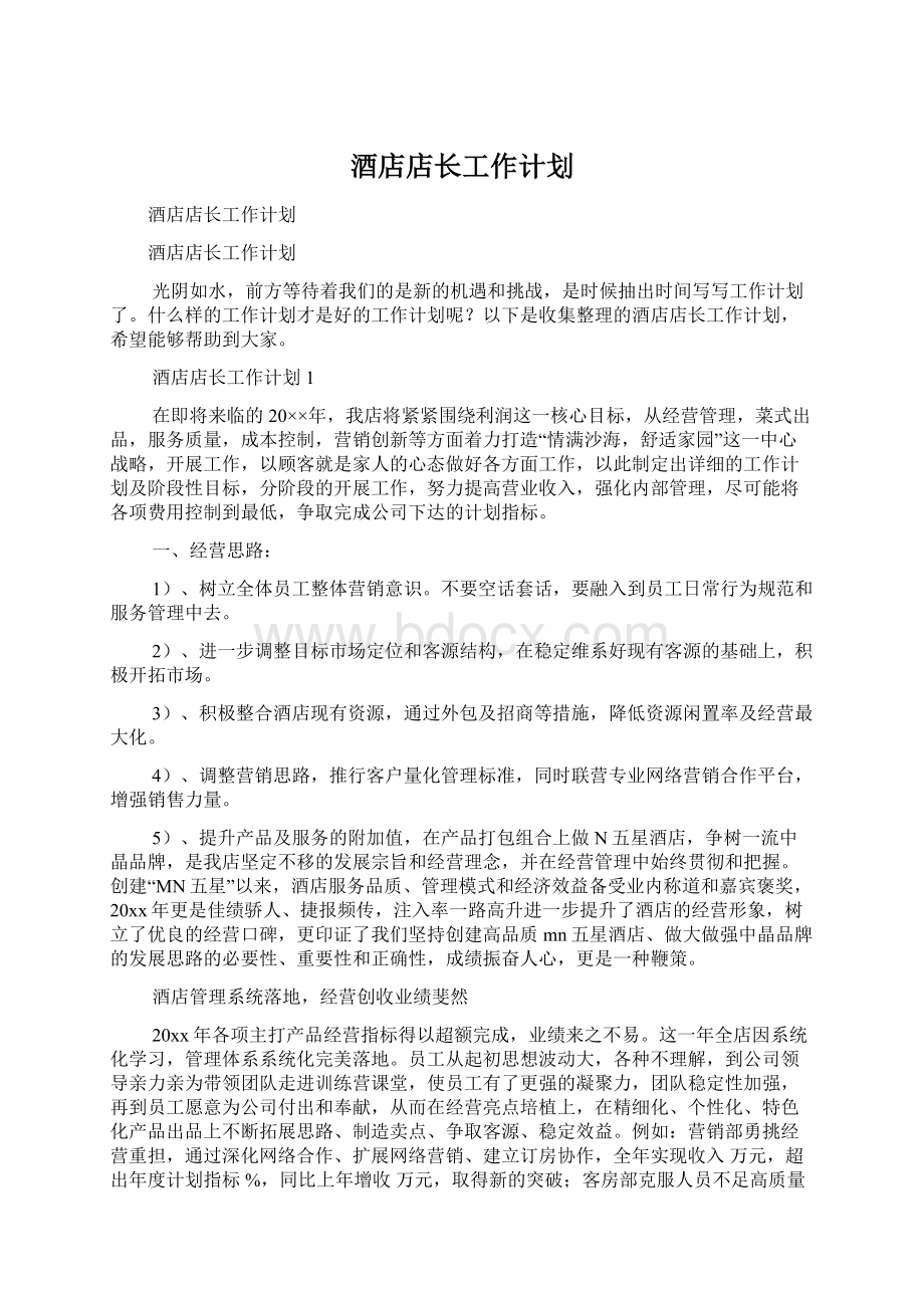 酒店店长工作计划文档格式.docx