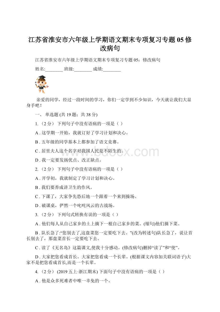 江苏省淮安市六年级上学期语文期末专项复习专题05修改病句.docx_第1页