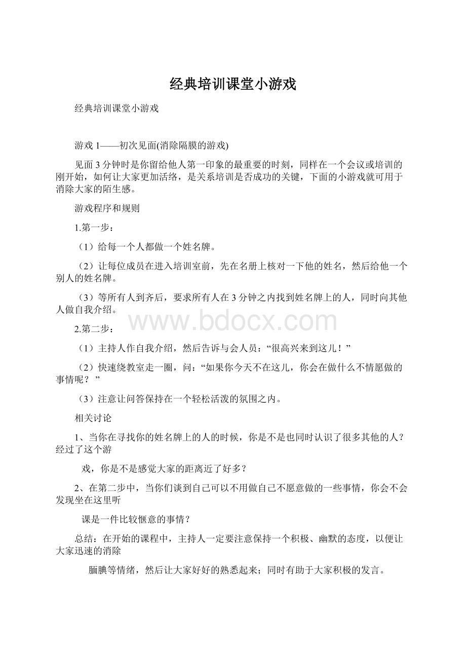 经典培训课堂小游戏Word文档格式.docx