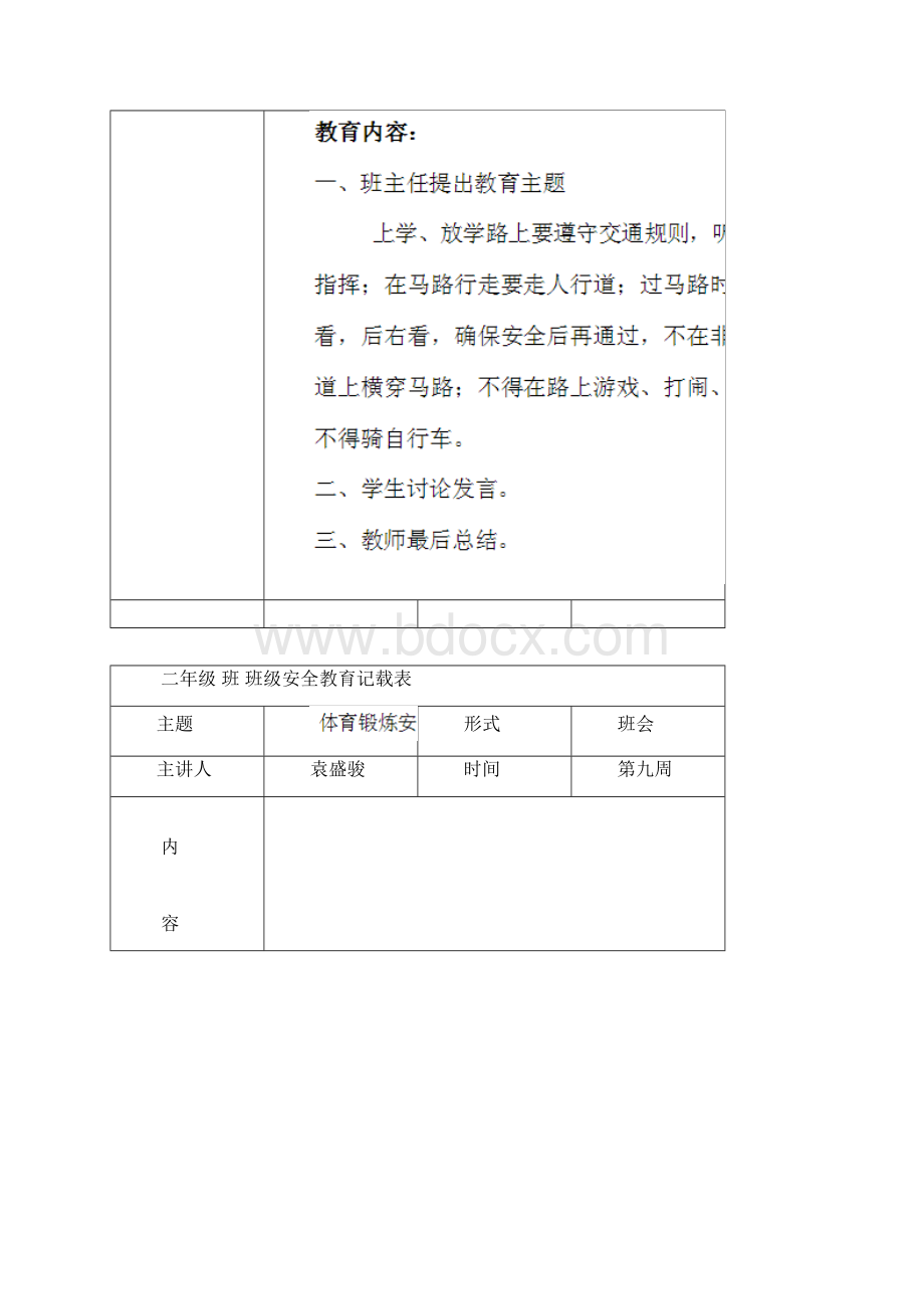 二年级班级安全教育记载表Word文档下载推荐.docx_第2页