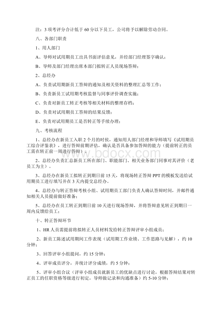 试用期员工转正答辩管理办法Word下载.docx_第3页