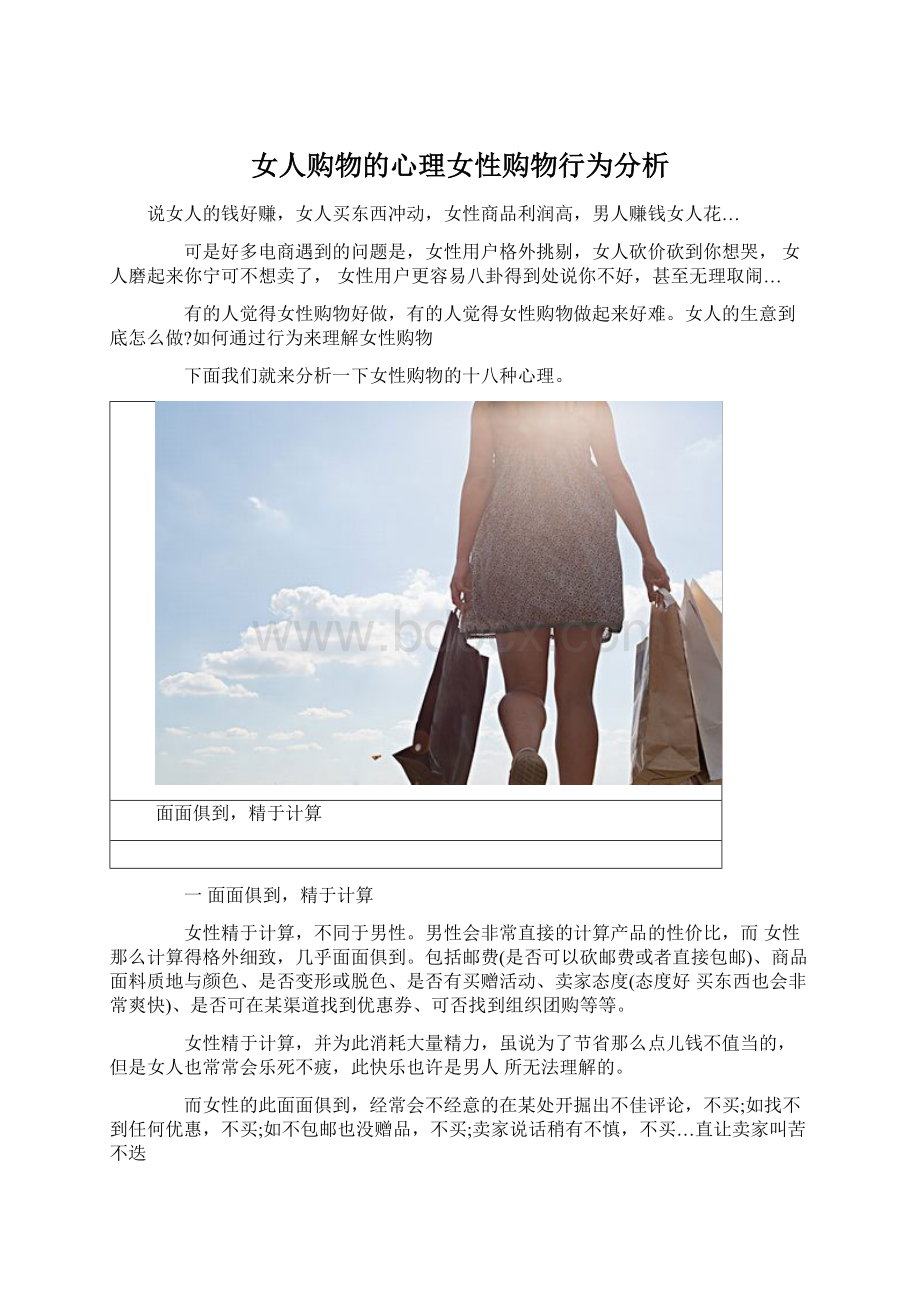 女人购物的心理女性购物行为分析Word格式.docx_第1页