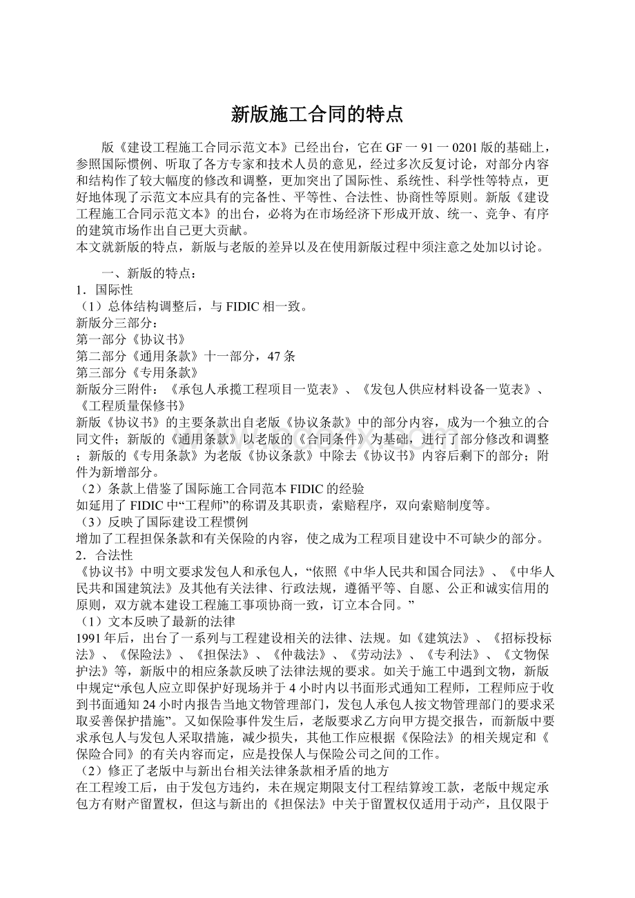 新版施工合同的特点Word文档下载推荐.docx