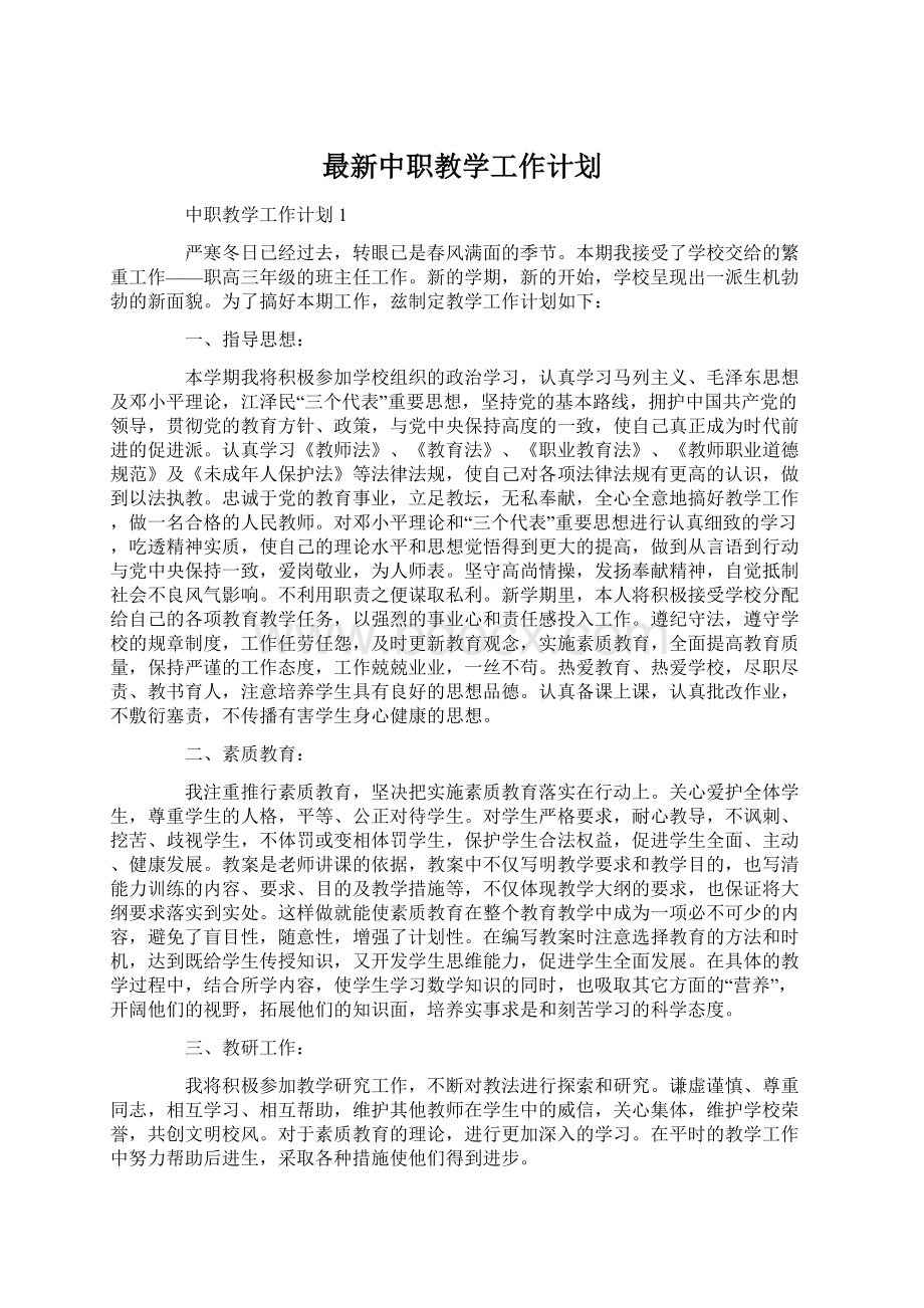 最新中职教学工作计划Word文档下载推荐.docx