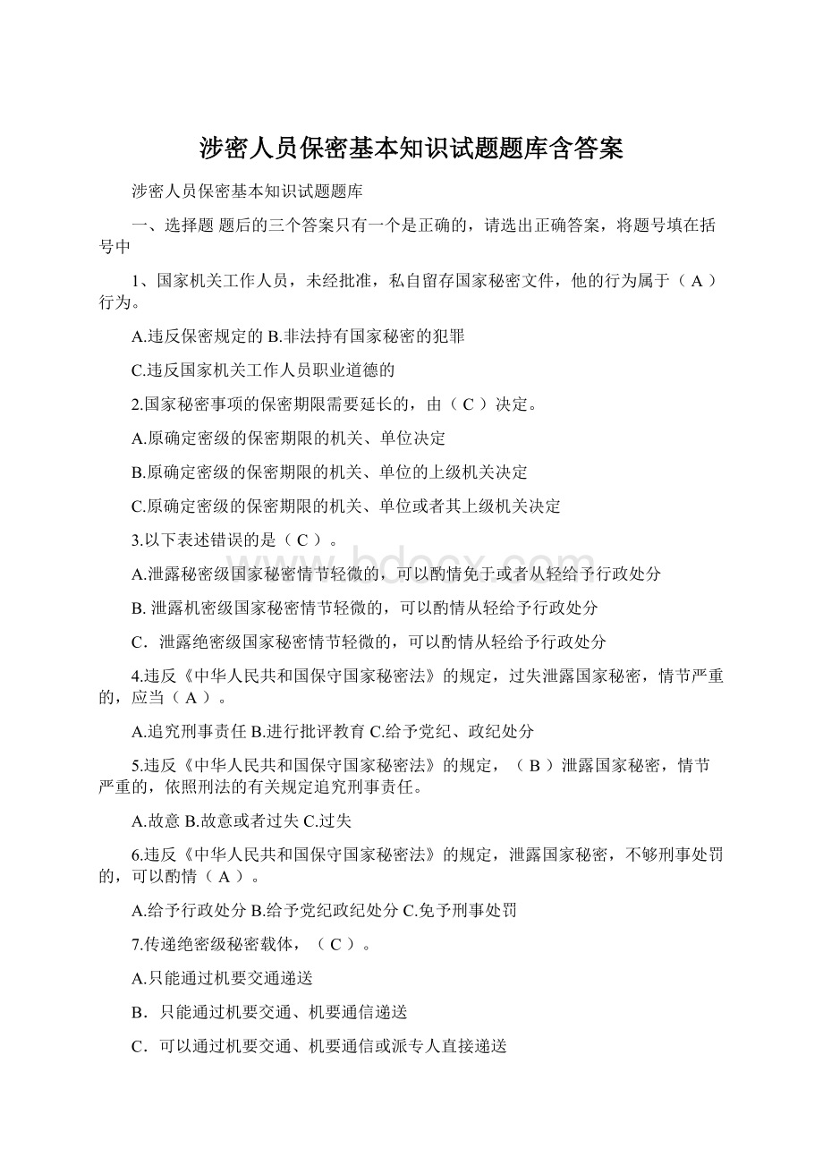 涉密人员保密基本知识试题题库含答案.docx_第1页