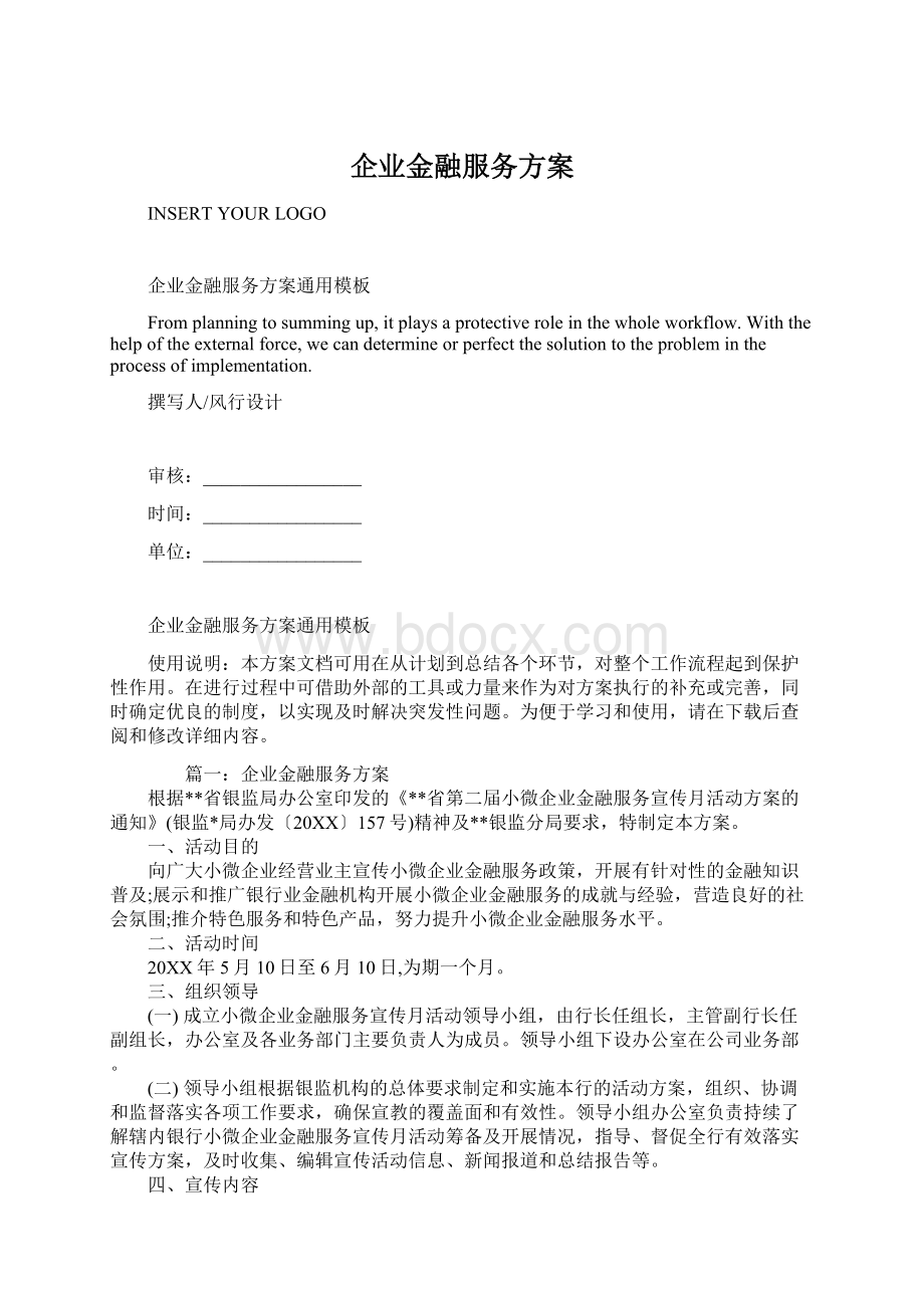 企业金融服务方案.docx_第1页