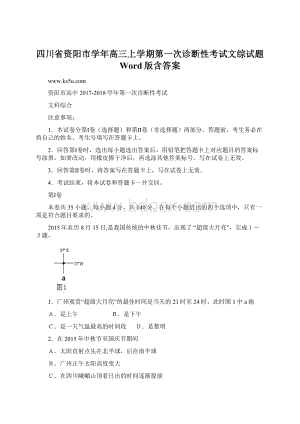 四川省资阳市学年高三上学期第一次诊断性考试文综试题 Word版含答案.docx