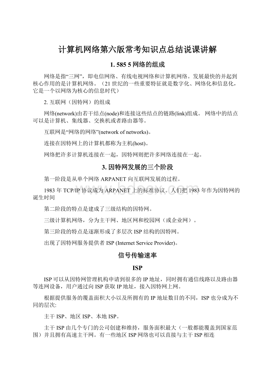 计算机网络第六版常考知识点总结说课讲解.docx_第1页