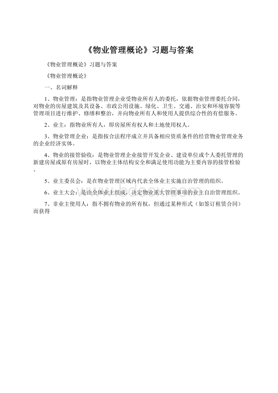 《物业管理概论》习题与答案Word格式.docx_第1页