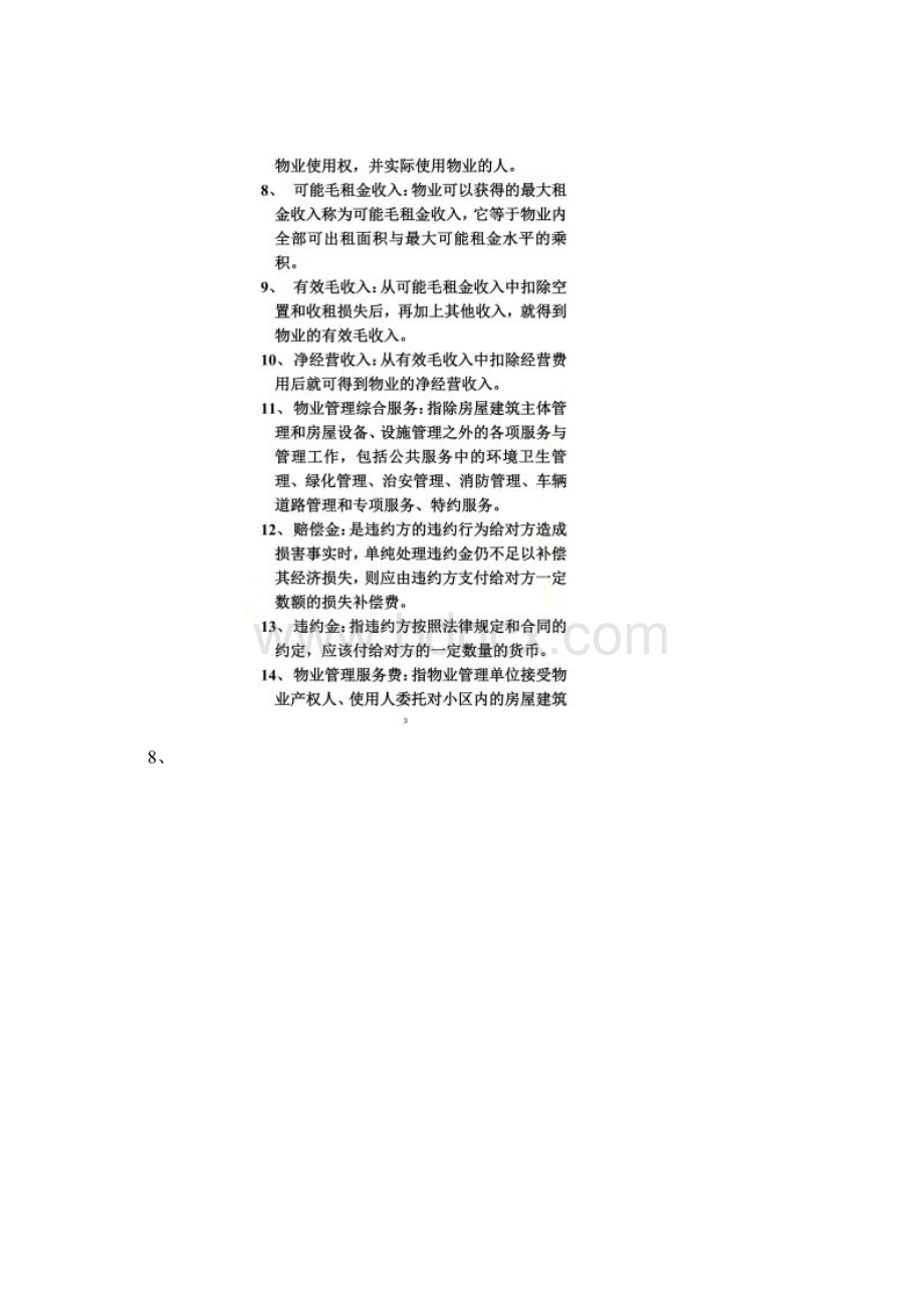 《物业管理概论》习题与答案Word格式.docx_第2页