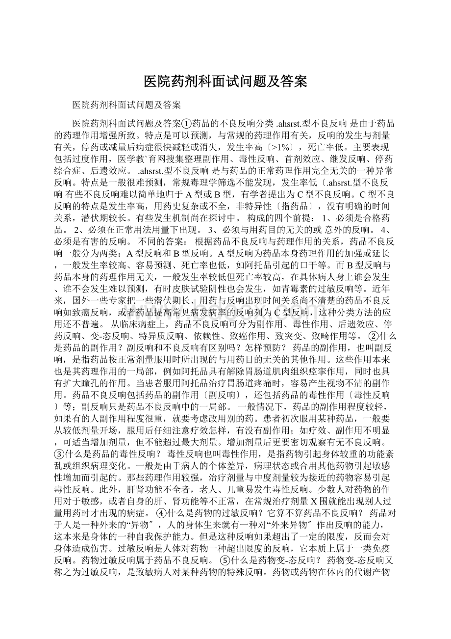 医院药剂科面试问题及答案.docx