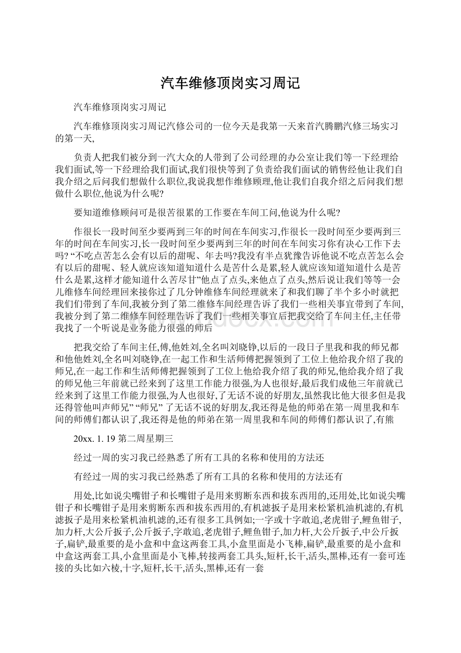 汽车维修顶岗实习周记.docx