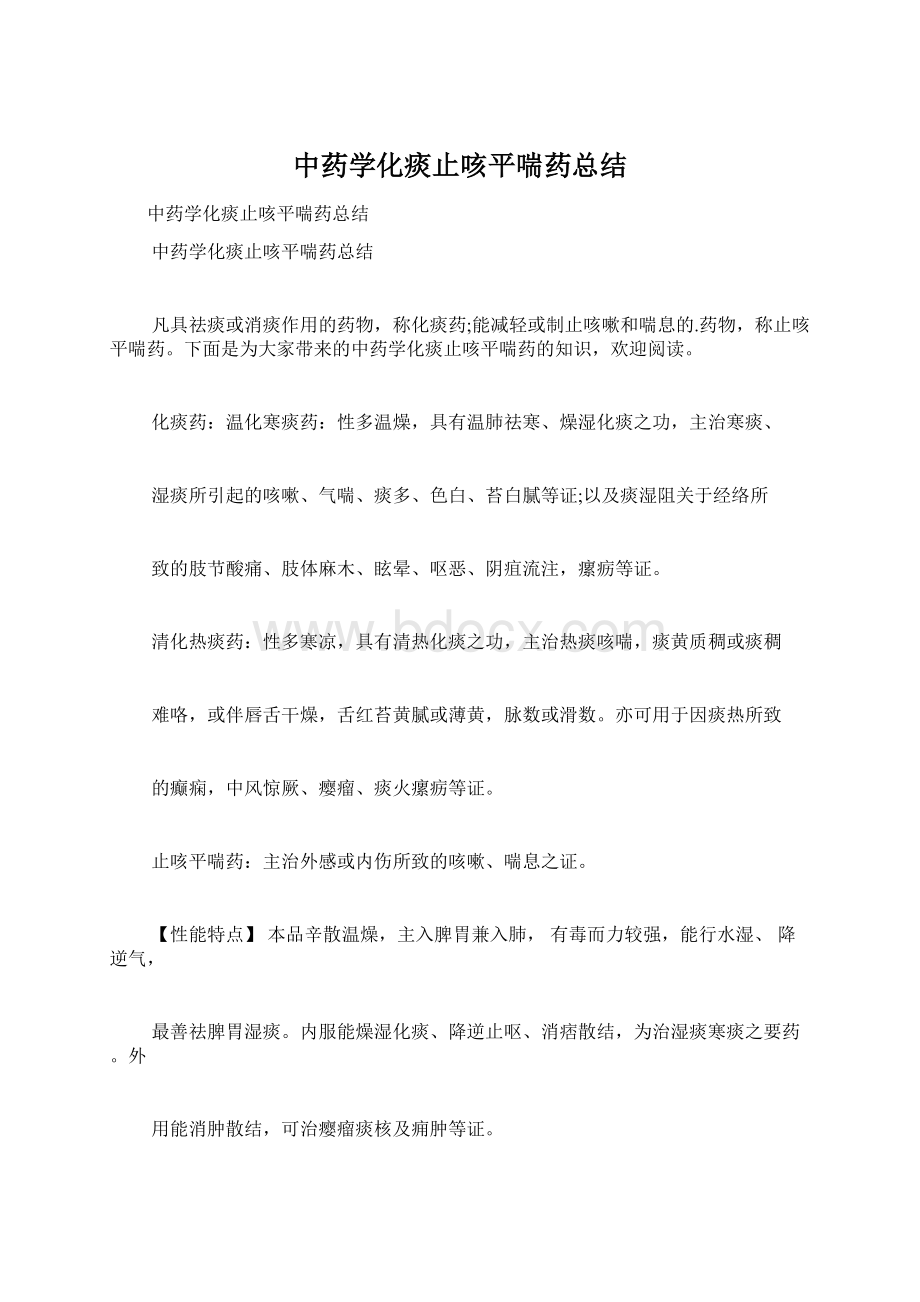 中药学化痰止咳平喘药总结Word格式文档下载.docx