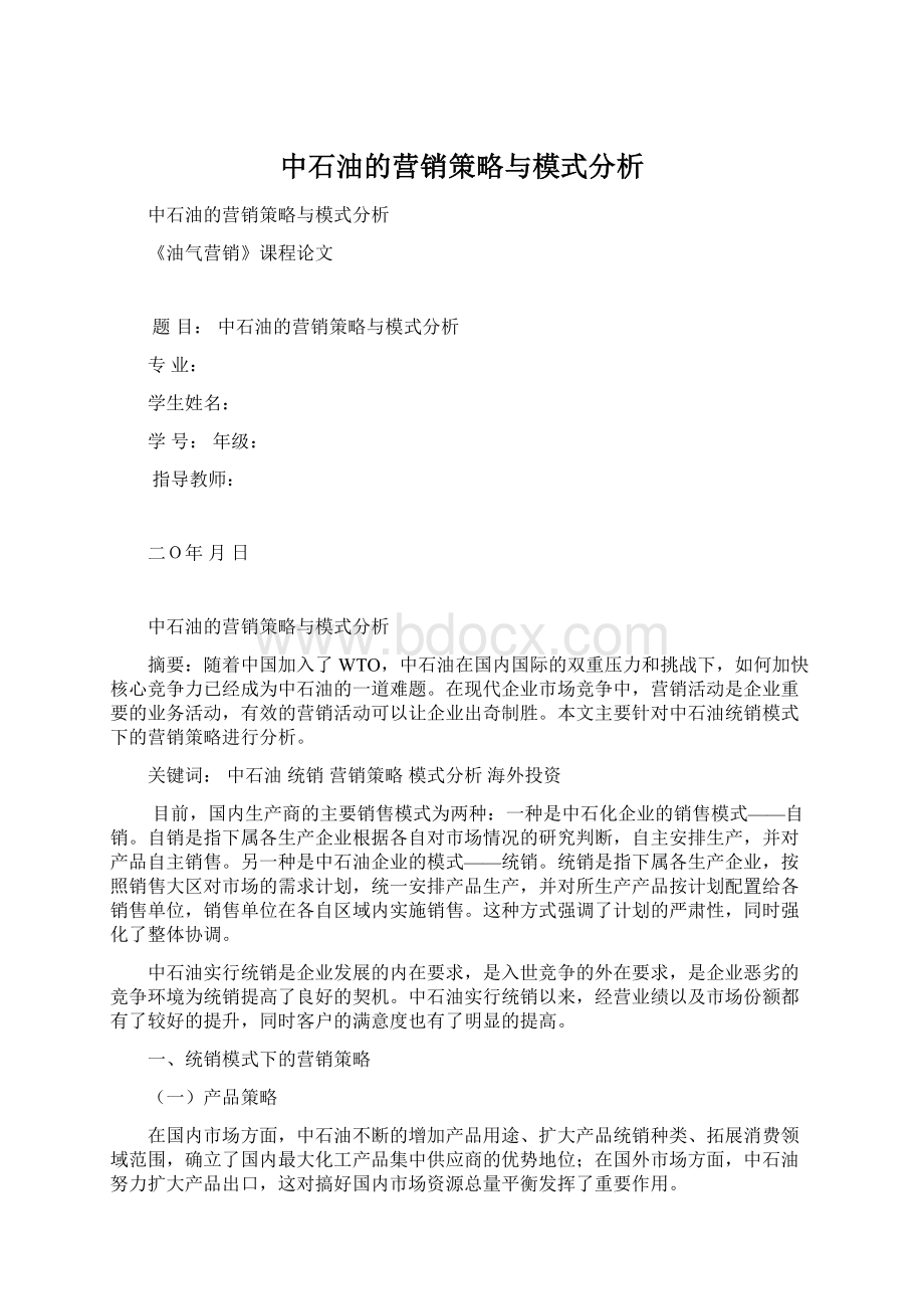 中石油的营销策略与模式分析Word格式.docx