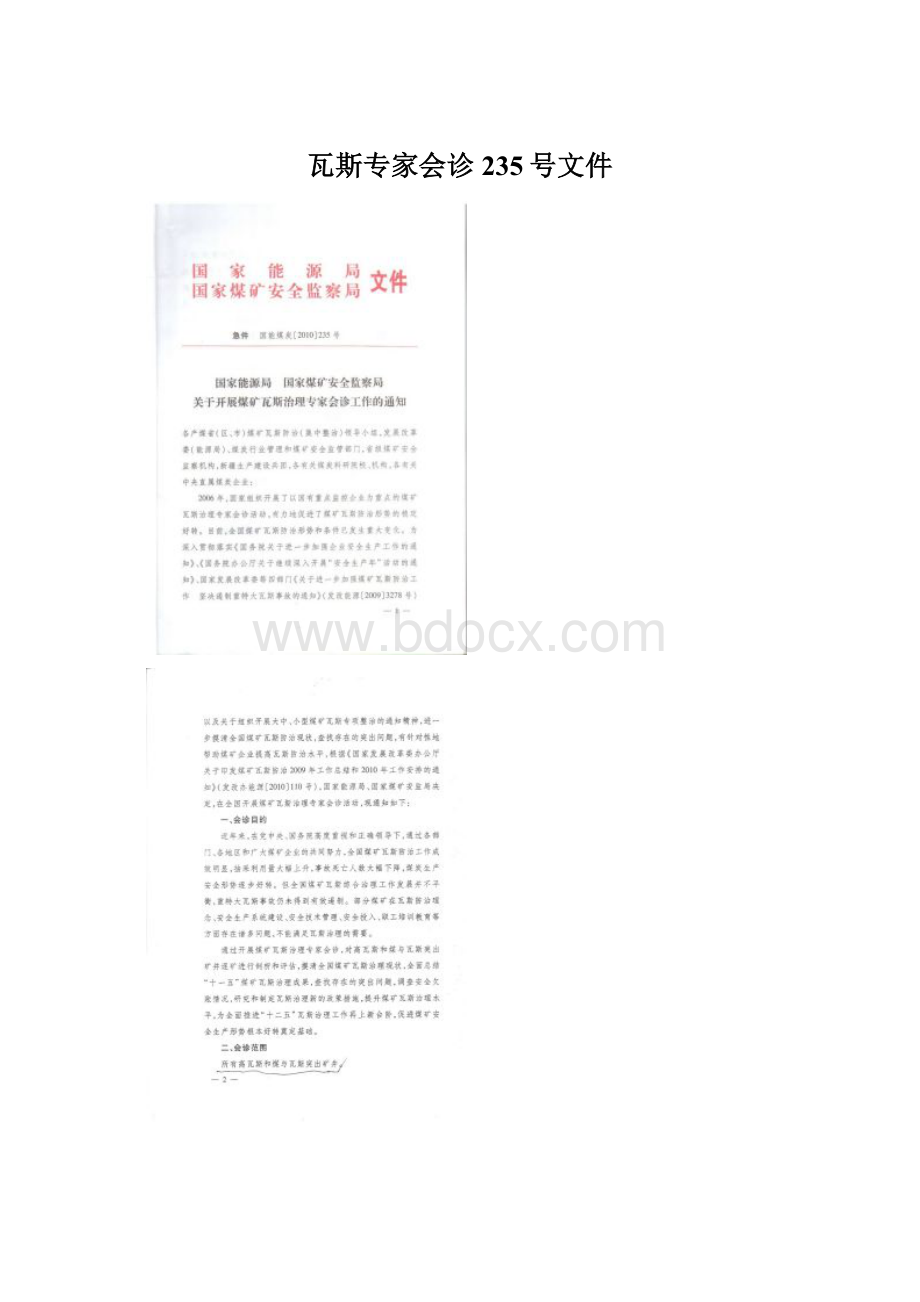 瓦斯专家会诊235号文件.docx