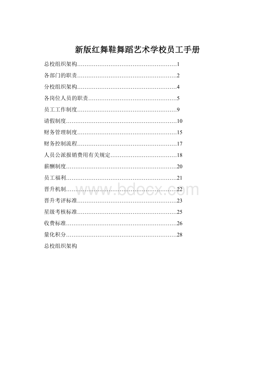 新版红舞鞋舞蹈艺术学校员工手册.docx_第1页