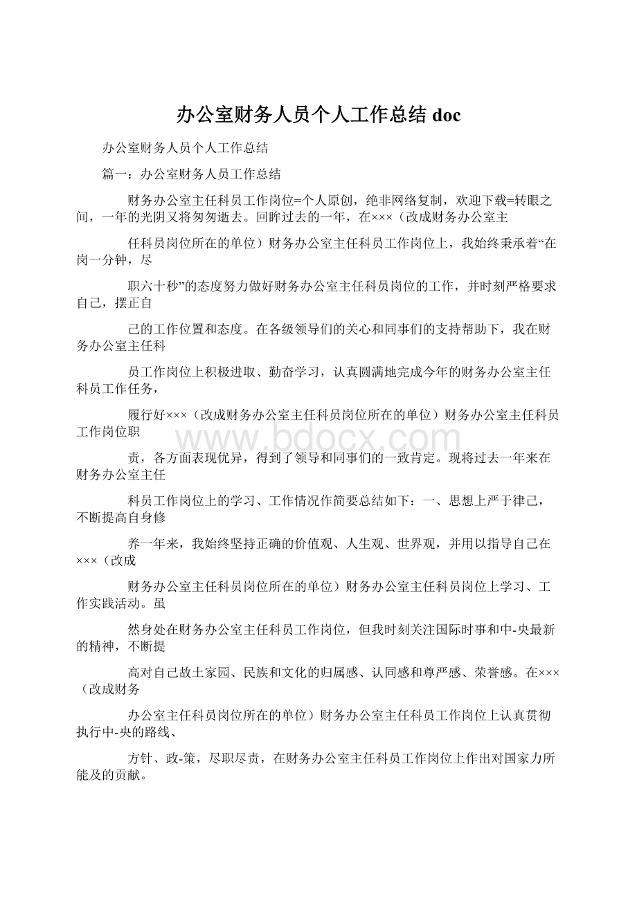 办公室财务人员个人工作总结docWord文档格式.docx