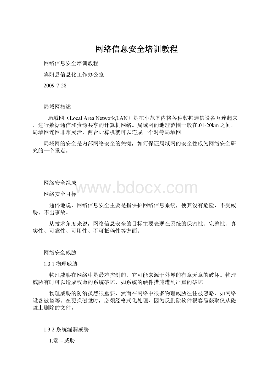 网络信息安全培训教程文档格式.docx