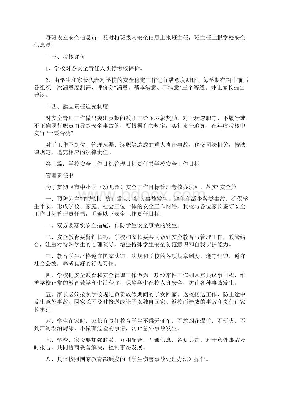 《学校管理学校安全工作目标责任书制度》Word文件下载.docx_第3页