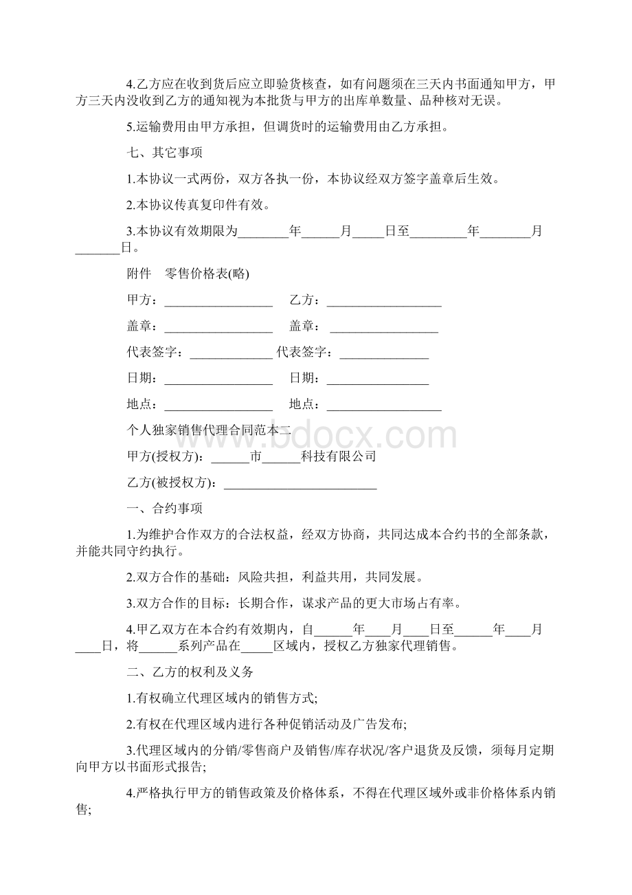 个人独家销售代理合同协议3篇Word文档格式.docx_第3页