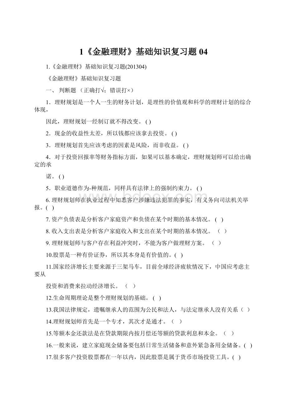 1《金融理财》基础知识复习题04.docx_第1页