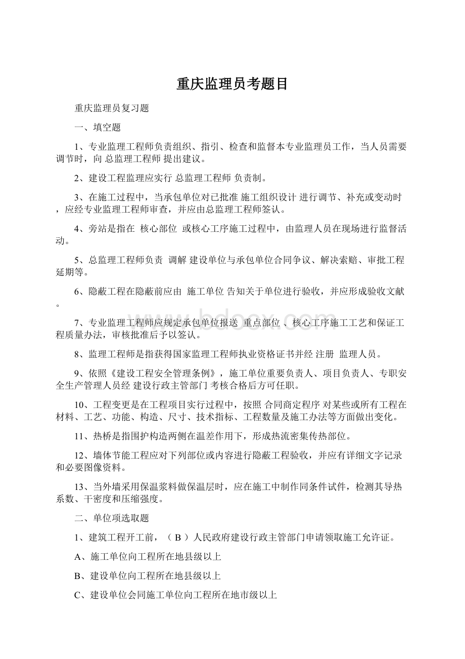 重庆监理员考题目Word文档下载推荐.docx_第1页