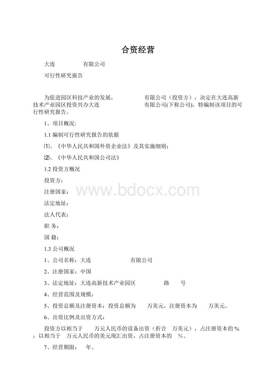 合资经营Word格式文档下载.docx