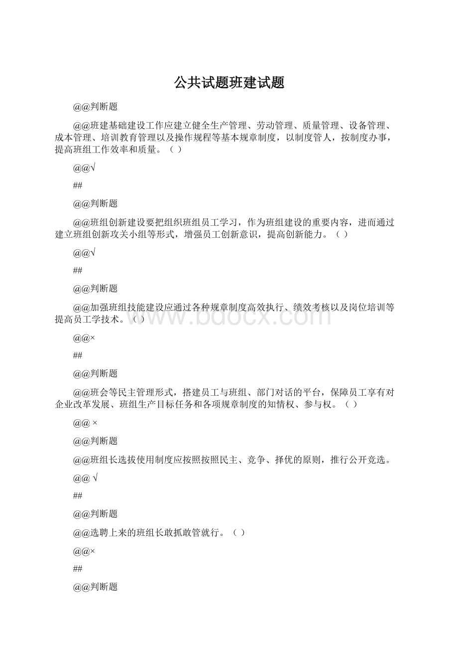 公共试题班建试题文档格式.docx_第1页