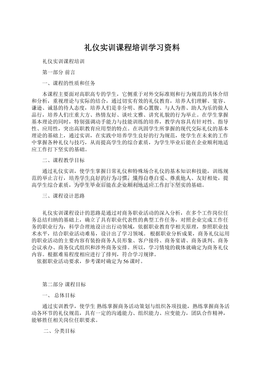 礼仪实训课程培训学习资料Word下载.docx_第1页