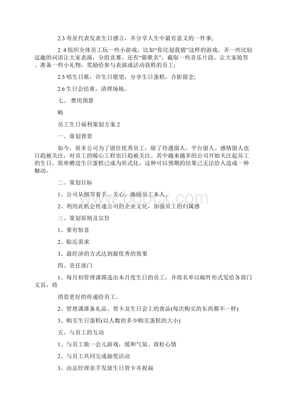 员工生日福利策划方案Word文档格式.docx_第2页