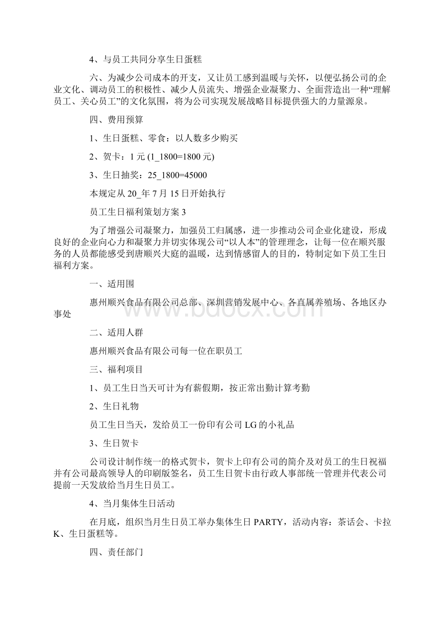 员工生日福利策划方案Word文档格式.docx_第3页